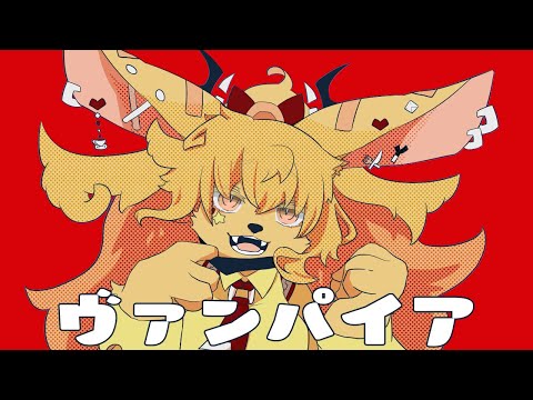【ボタン太】ヴァンパイア【UTAUカバー】