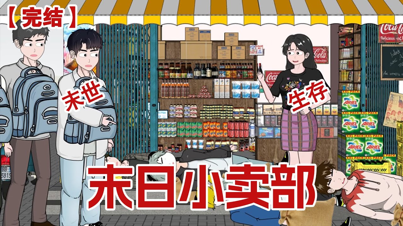【完结】《末日小卖部》丧尸末世爆发，我在末世开超市挣外快！#动画 #小说 #悬疑#凶杀#恐怖#灵异讲述屋