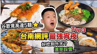 【牛排】台南網評最強宵夜！Google竟高達5顆星!!??『好吃到升天？還是採雷....』