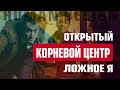 Открытый корневой центр в Дизайне Человека. Ложное Я проживание корневого центра — Human Design