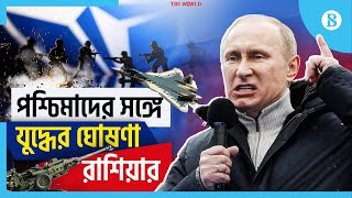 পুতিন কী তৃতীয় বিশ্বযু'দ্ধের ইঙ্গিত দিলেন? | Putin | Russia | World War III | The Business Standard