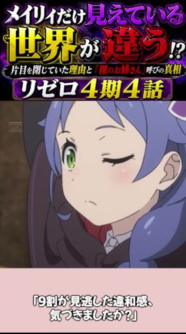 メイリィだけ“見えている世界”が違う【リゼロ4期4話】#リゼロ4期