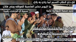 ما اليوم حكم العاصمة للعولقه وبني هلال سمرة شبوانية من افراح ال حتشاء خليفة رقم3