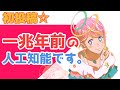 #1 【新人Vtuber】一兆年前につくられた人工知能がVtuberはじめました☆