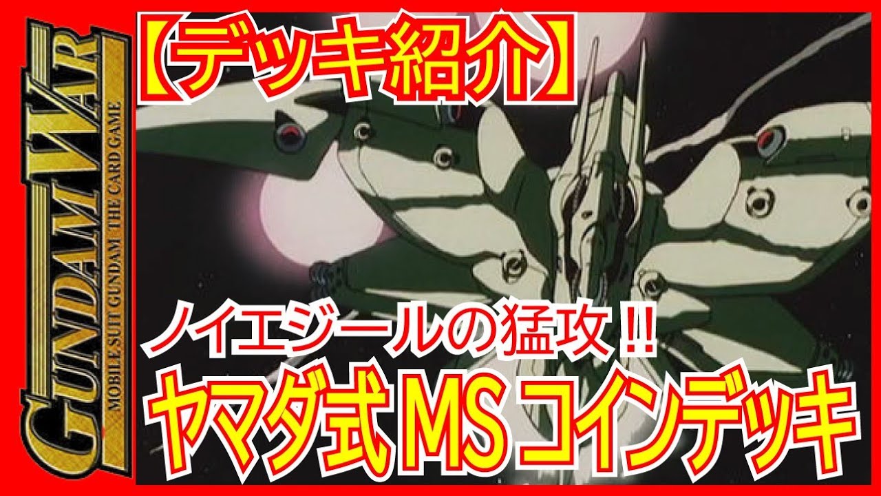 【#ガンダムウォー】【デッキ紹介】ダブルオークアンタよりも強いボール！？　ヤマダ式MSコインの正体はノイエジールの猛攻だった！