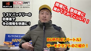 【バートルサーモクラフト】寒い冬の現場に、普段着に、暖かくてかっこいい！！防寒着で快適に！電熱パッド・ベスト・ジャケットのご紹介