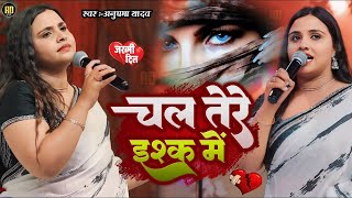 #Anupama Yadav | जख्मी दिल #गजल गीत | चल तेरे इश्क में | Chal Tere Ishk Mein | Stage Show