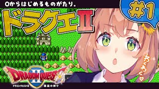【ドラゴンクエストⅡ/DQ2】生まれも育ちも勇者！再び冒険へいくでまいる。。【本間ひまわり/にじさんじ】