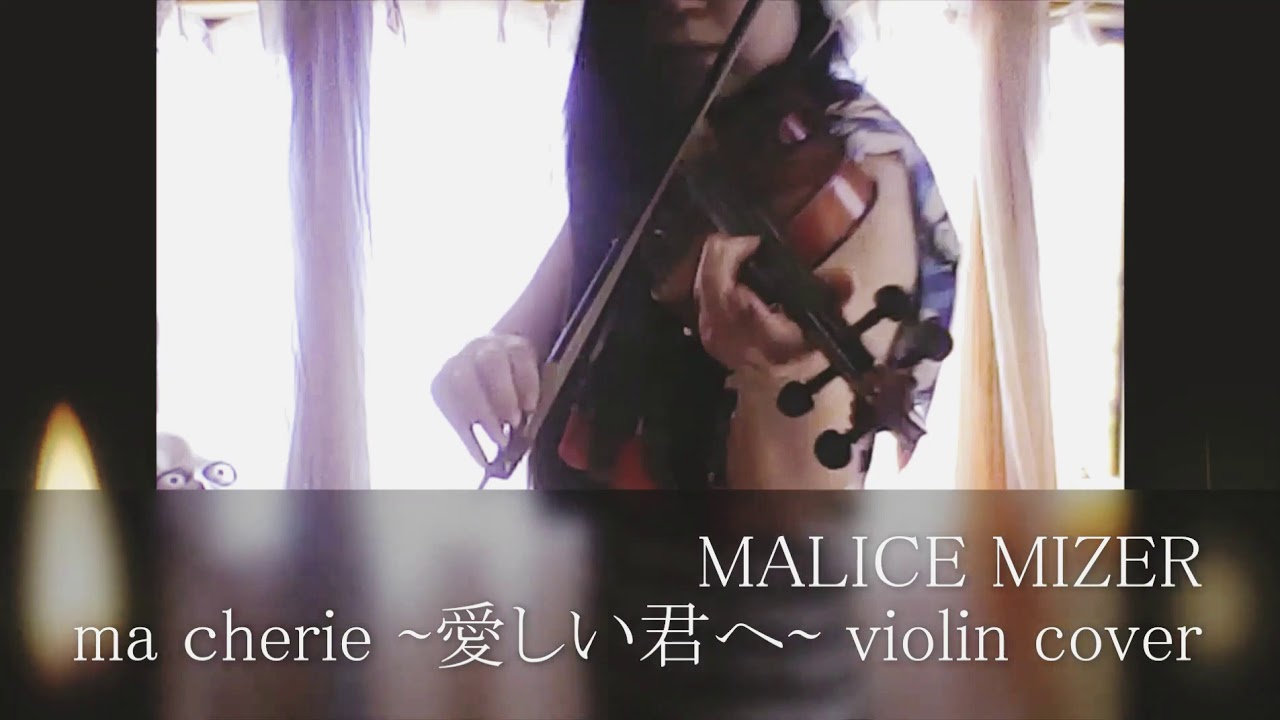 ma cherie ~愛しい君へ~ violin cover MALICE MIZER - YouTube