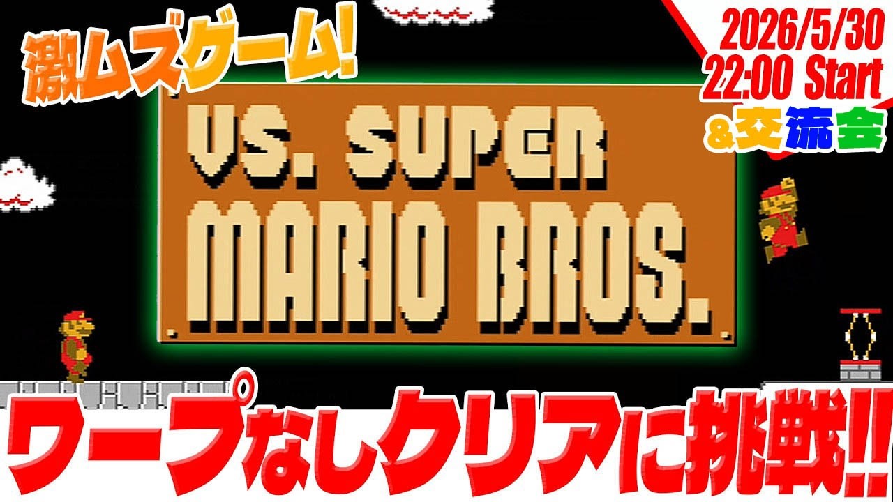 おまけで交流会！【激ムズ】 VS.スーパーマリオブラザーズ ワープなし