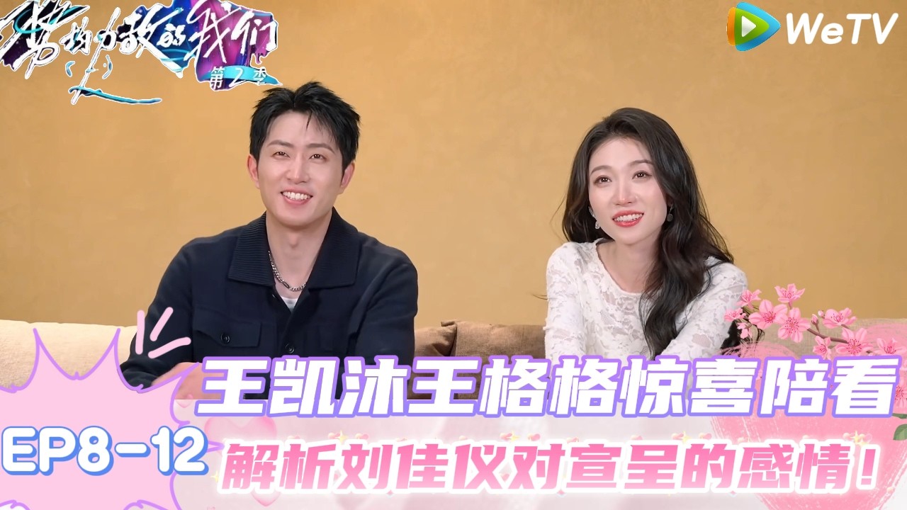 【势均力敌的我们 第2季】EP8-12：王凯沐王格格惊喜陪看解析刘佳仪对宣呈的感情！｜Live and Love S2＃势均力敌的我们第2季#恋综 ＃综艺