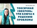 Токсичная свекровь: 3 ключа к решению проблемы