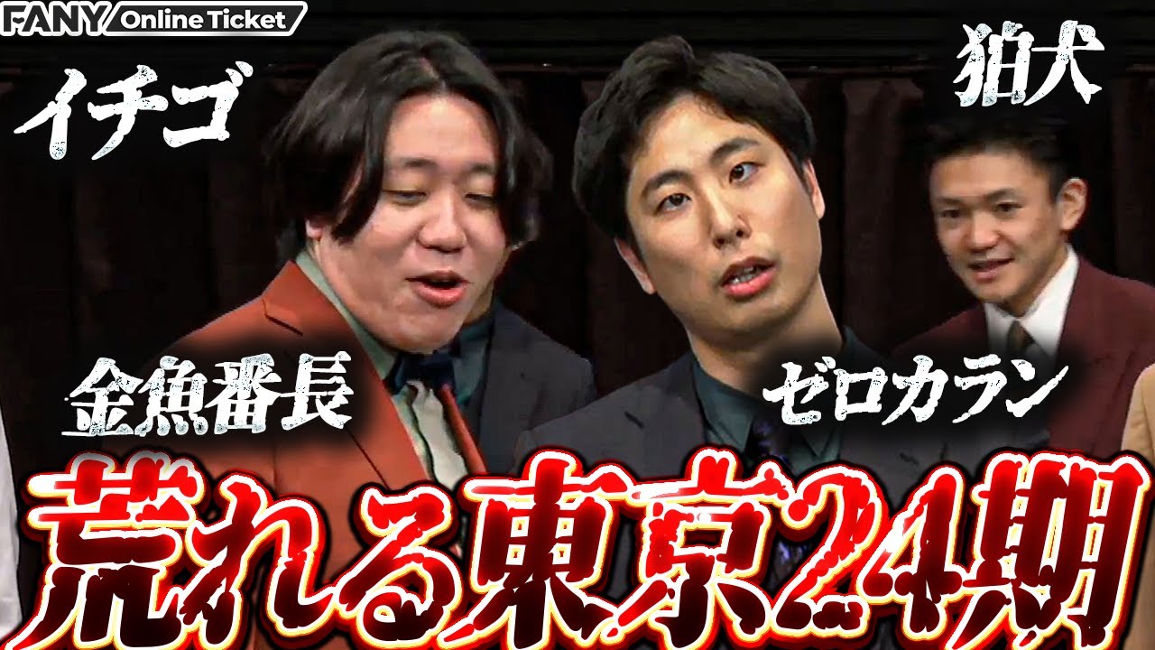 金魚番長、イチゴら東京NSC24期全員ブチギレ【24人の侍】