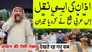 Azan makkah madina hindi and bangali style