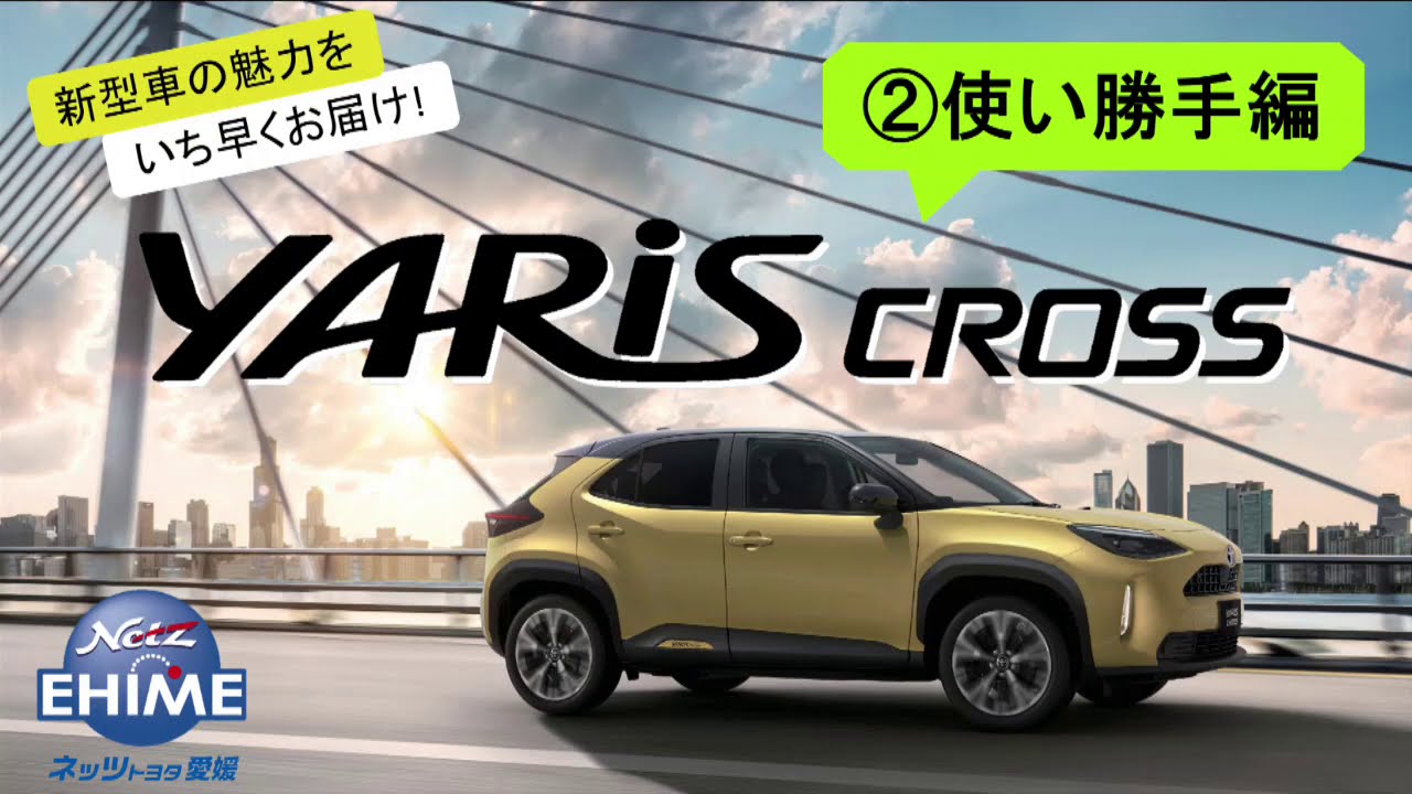 ヤリスクロスー使い勝手編ー Youtube