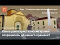 Первые христианские храмы Олег Воскобойников