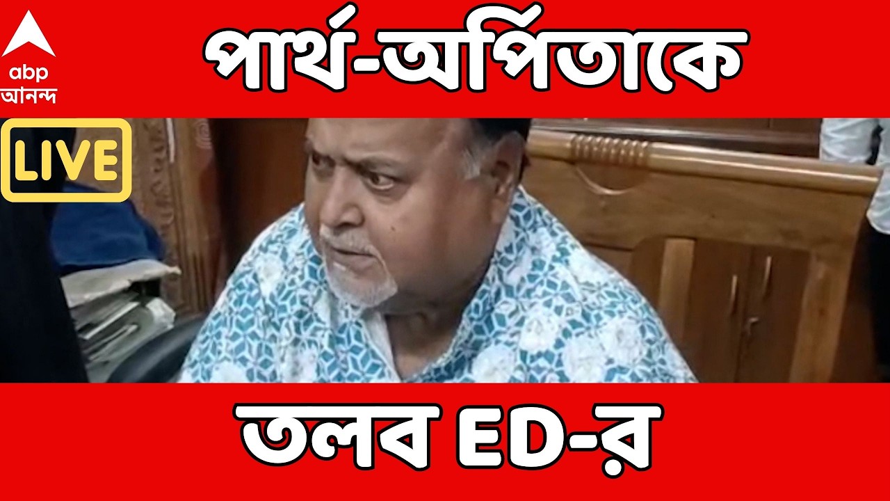 SSC Scam LIVE : জামিনে মুক্ত পার্থকে ফের ইডির তলব। SSC দুর্নীতি মামলায় আগামী সপ্তাহে হাজিরার নোটিস।