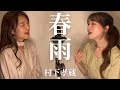 春雨/村下孝蔵 cover by 橋本聖子&amp;疋田圭世