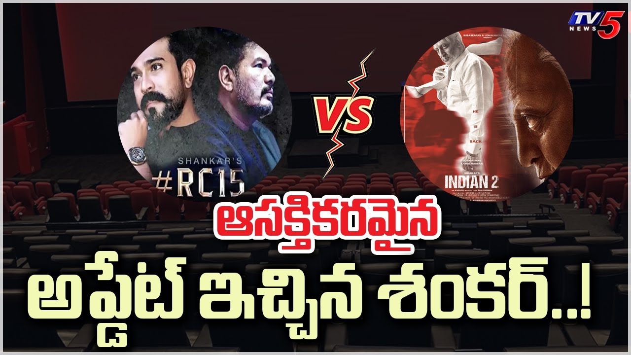 RC15 vs Indian2 : Director Shankar Clarity on Rumors | Ram Charan | Kamal Hassan | TV5 Tollywood