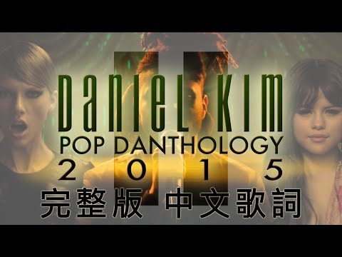 [Lyrics] Pop Danthology 2015 二部曲 (完整版中文歌詞) 共82首西洋流行舞曲混音輯