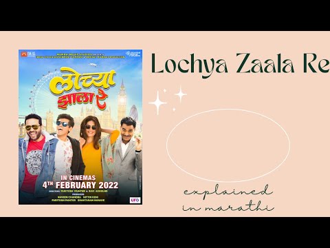 2022 Lochya Zaala Re Full Movie Explained In Marathi
