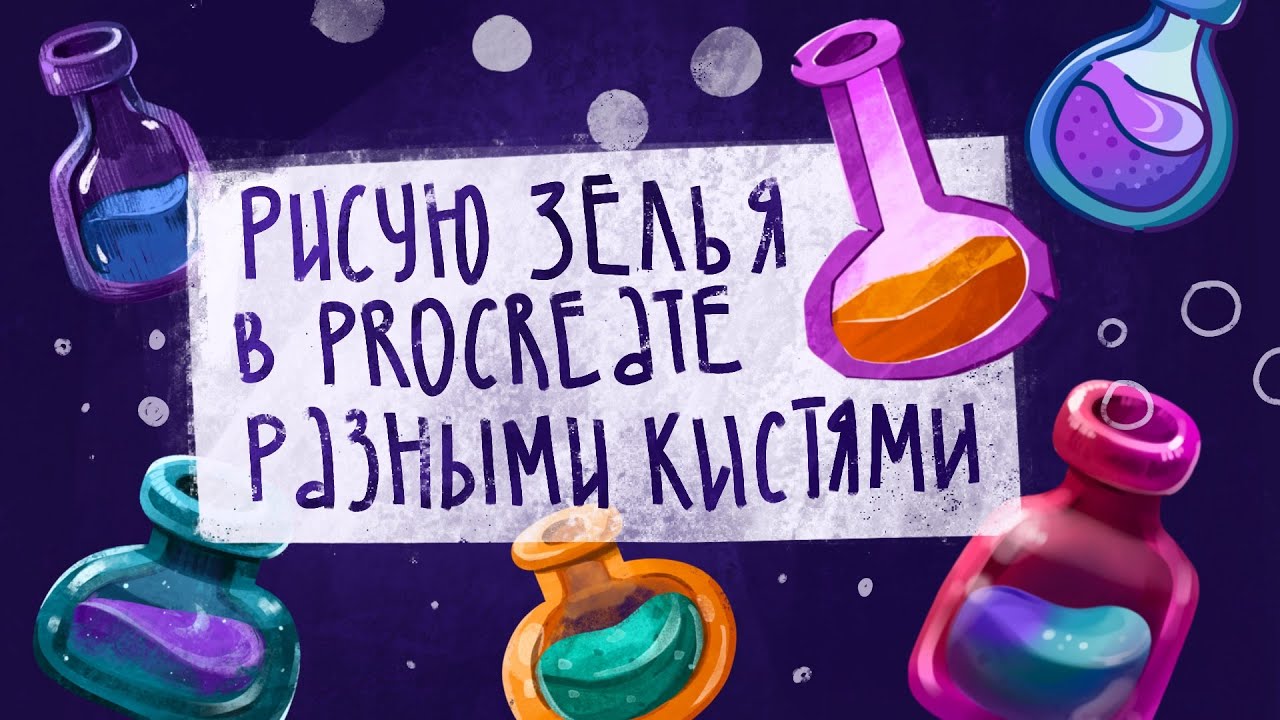 РИСУЮ ЗЕЛЬЯ В PROCREATE РАЗНЫМИ КИСТЯМИ /туториал/ipad