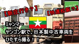 【ミャンマー国鉄】ヤンゴン環状線を走る日本製中古車両をヤンゴン駅から撮り鉄してみた。