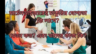 মার্চেন্ডাইজারের বেতন, কাজ এবং যোগ্যতা জেনে নিন.. Merchandising Job Salary and Qualifications.