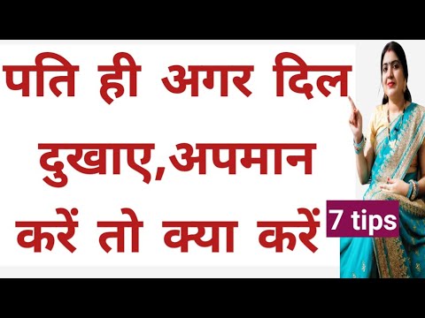 वीडियो: अगर आपका पति धोखा देता है, लेकिन छोड़ता नहीं है तो कैसे व्यवहार करें