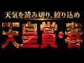 天皇賞・春　2026