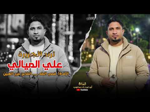جوبي نار/ ترند الجزيره/ علوش عيفك منهم/ علي الميالي جديد وحصريا2026🔥🔥🔥🎤🎤