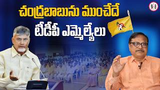 చంద్రబాబును ముంచేదే టీడీపీ ఎమ్మెల్యేలు : TDP MLAs May End Up Sinking Chandrababu | greatandhra