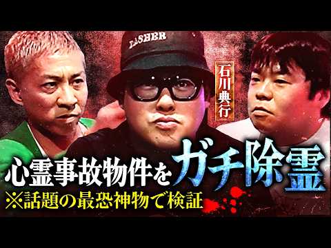 【※閲覧注意】心霊事故物件でお祓い検証/石川典行が見たタイのオカルト事情/降霊術はヤってる？【オカルと〜く】