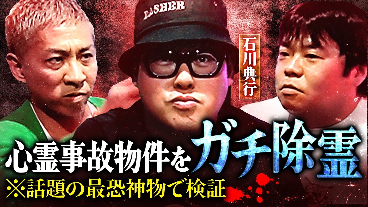 【※閲覧注意】心霊事故物件でお祓い検証/石川典行が見たタイのオカルト事情/降霊術はヤってる？【オカルと〜く】