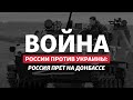 К 9-му мая: Россия пошла на прорыв на Донбассе | Радио Донбасс.Реалии