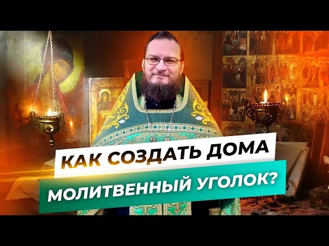 Как создать дома молитвенный уголок?  Священник Антоний Русакевич