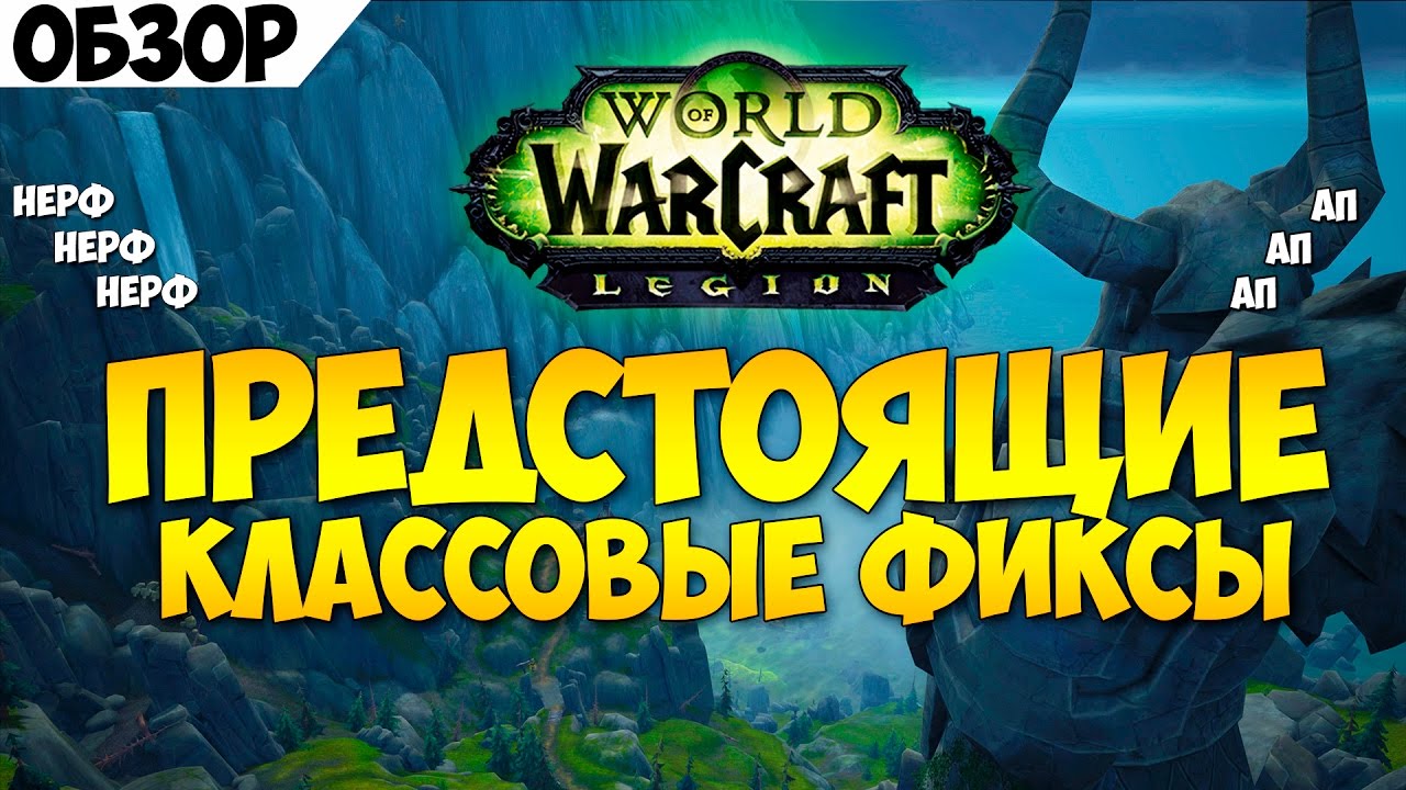 Предстоящие классовые фиксы. Патч 7.1.5