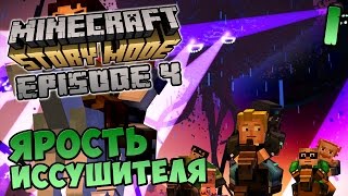 MINECRAFT: Story Mode Эпизод 4 прохождение - ЯРОСТЬ ИССУШИТЕЛЯ