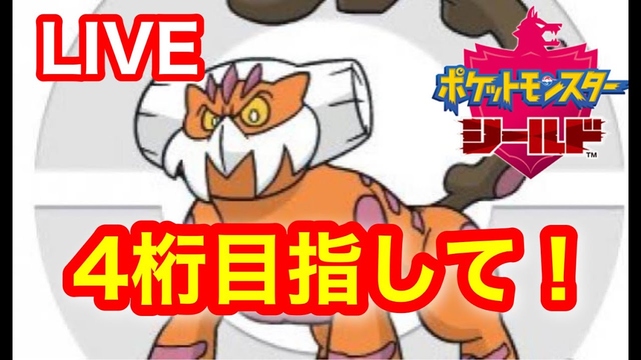 ポケモン剣盾 伝説のポケモンをガッポリ捕まえようぜ ポケモンgo動画まとめ