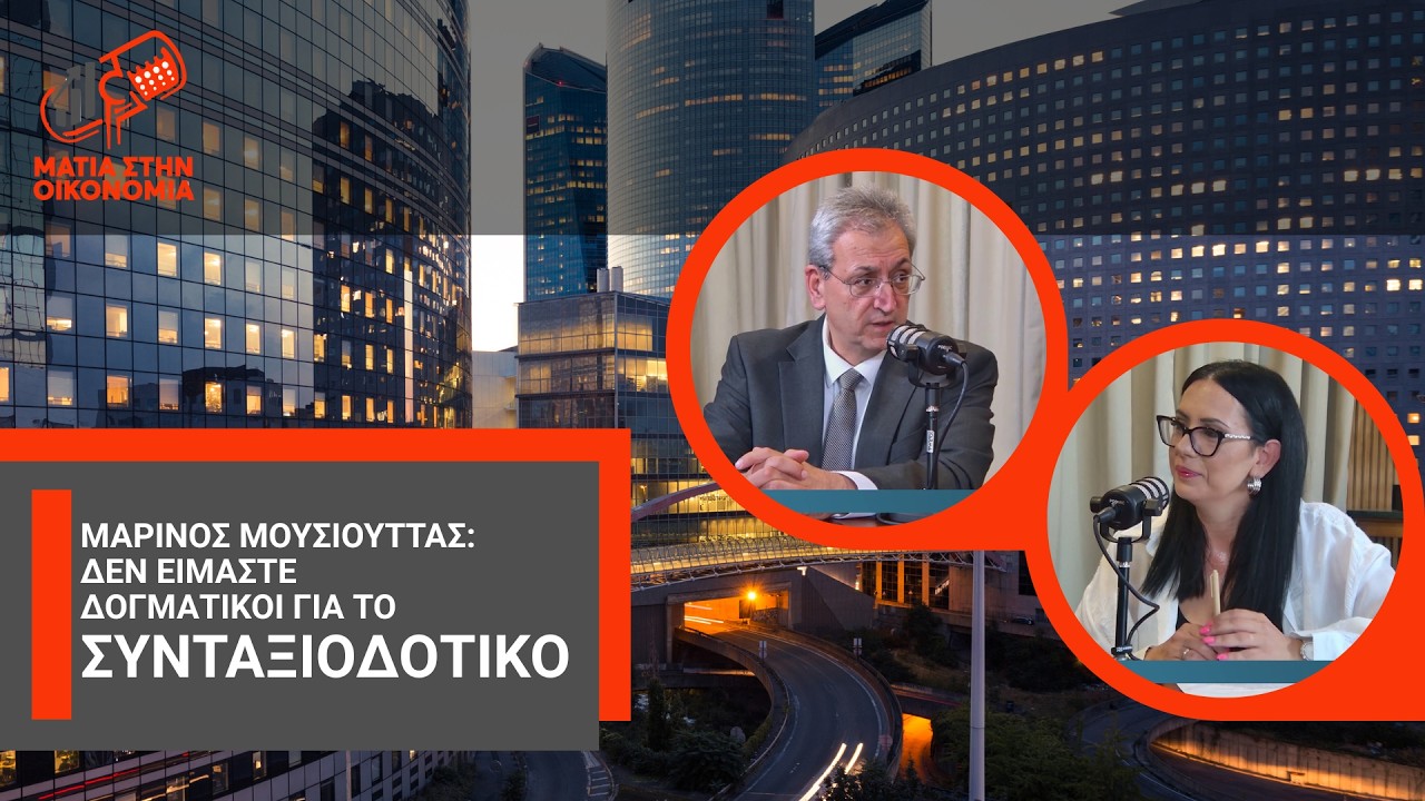 Μαρίνος Μουσιούττας: Δεν είμαστε δογματικοί για το συνταξιοδοτικό