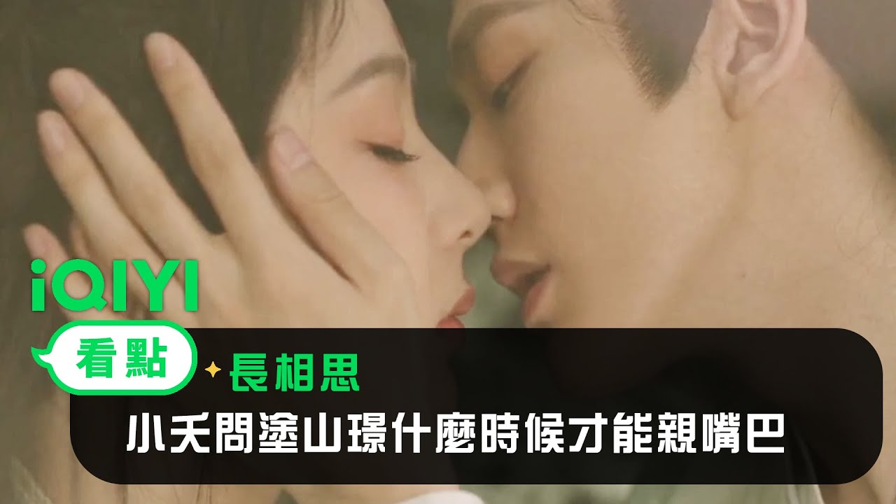 《長相思》EP20看點：小夭問塗山璟什麼時候才能親嘴巴 | 愛奇藝
