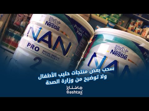 سحب بعض منتجات حليب الأطفال من الأسواق ولا توضيح من وزارة الصحة