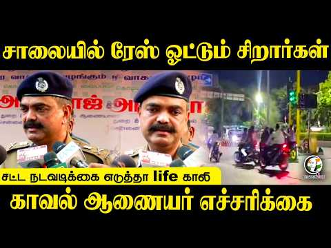 சாலையில் ரேஸ் ஓட்டும் சிறார்கள்; சட்ட நடவடிக்கை எடுத்தா life காலி; காவல் ஆணையர் எச்சரிக்கை