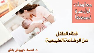 معلومات لم تسمعها من قبل عن فطام الطفل عن الرضاعة الطبيعية