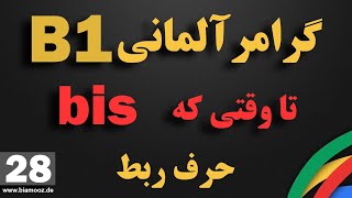 28 - bis آموزش زبان آلمانی جلسه بیست و هشتم سطح ب۱ / تا وقتی که