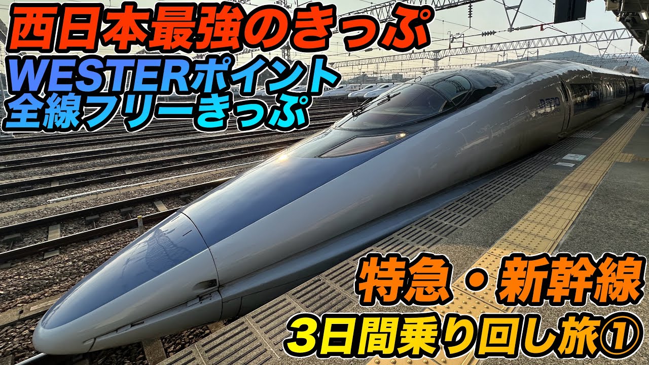【西日本】WESTERポイント全線フリーきっぷで行く！3日間特急・新幹線乗り回し旅【最強の切符】1日目