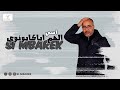 SI MBAREK ASI LHEM AYAGAYOUNWI Exclusive Lyrics Video سي مبارك أسي الهم أياكيونوي 