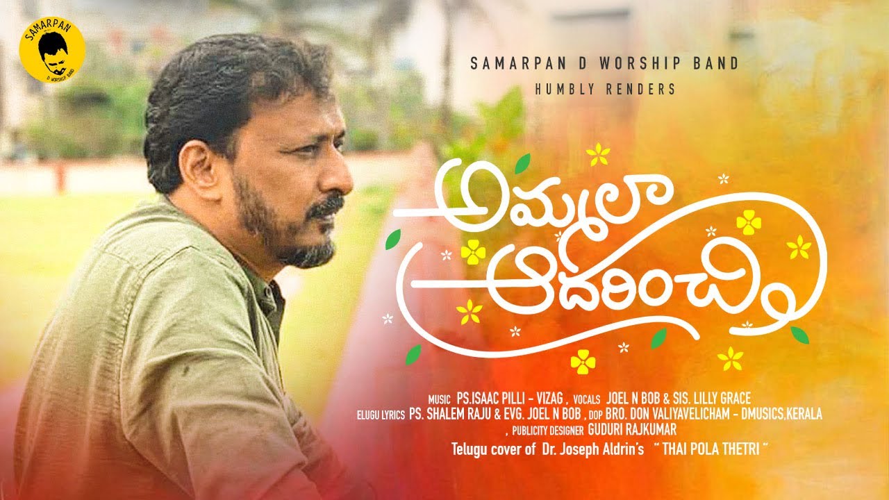 Ammalaa Aadarinchi అమ్మలా ఆదరించి| Thai Pola Thetri by Joseph Aldrin| Telugu Cover by Evg.Joel N Bob