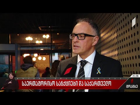 საერთაშორისო სანქციები და საქართველო