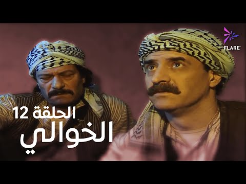 مسلسل الخوالي الحلقة 12 الثانية عشر   